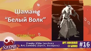 110 Хиган   2016 Арт косплей 16   Freaky Vitta косбенд   Art Combat Брест, Беларусь   языческий верх