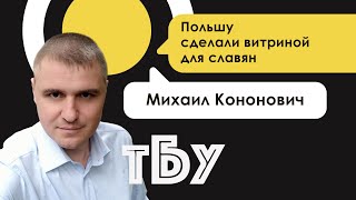 Польшу сделали витриной для славян – Михаил Кононович / ТОП-БЛОГЕРЫ УКРАИНЫ с Тариком Незалежко #100