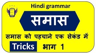 समास को पहचाने ट्रिक्स से, हिंदी व्याकरण Samas with tricks hindi grammar website education Part 1