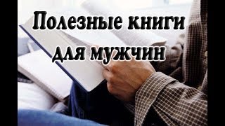 Интересные книги для мужчин. Обзор.