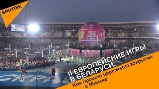 II Европейские игры в Беларуси: как прошла церемония закрытия в Минске