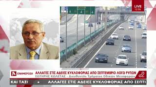 Aλλαγές στα τέλη κυκλοφορίας απο Σεπτέμβριο