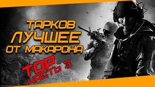 Fail Moments № 0 (Лучшие моменты от Макарона) +18 Escape from Tarkov