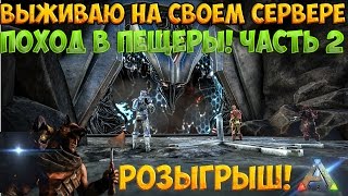ARK: Выживаю на своем сервере [RU]RyZen Часть 2. Пещеры. Розыгрыш на сервере. Общаюсь с аудиторией!
