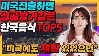 미국진출하면 무조건 성공할것 같은 한국음식 top5