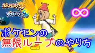 【天才的思考】無限ループのやり方。【ポケモンSM(サン ムーン)S4♯30】Pokemon Sun Moon