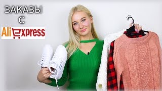 ЗАКАЗЫ С ALIEXPRESS