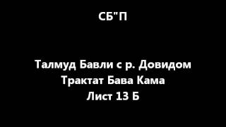 Вавилонский Талмуд = = Бава Кама ++ Лист 13 Б = = Гемара На Русском = =