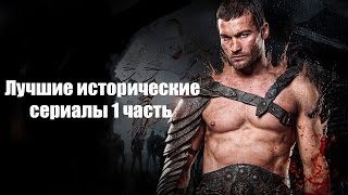 Лучшие исторические сериалы часть 1