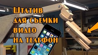 Мой самодельный штатив для съемки видео на телефон для Youtube.