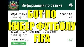 БЕСПЛАТНЫЙ БОТ НА КИБЕР ФУТБОЛ FIFA | ГРАБИМ 1ХБЕТ!