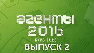 Агенты 2016: курс EURO. Все болельщики чемпионата!