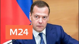 Медведев: задача - повысить уровень жизни россиян - Москва 24