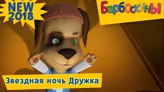 Звёздная ночь Дружка ? Барбоскины ? Новая серия | 188 | Премьера!