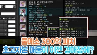 [메이플스토리] 풀메소 300억으로 바뀌고 경매장 매물의 변화! 초고자본 템들이 경매장에? (루나/스카니아/엘리시움)