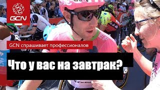 GCN по-русски. Чем завтракают профессионалы перед гонкой?