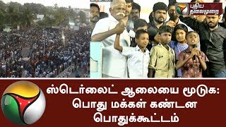 ஸ்டெர்லைட் ஆலையை மூடுக: மக்கள் கண்டன பொதுக்கூட்டம் |  People Protest against Sterlite Copper Plant