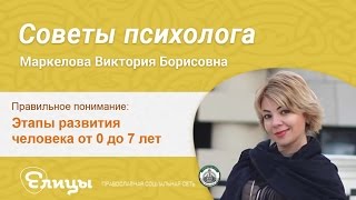 Этапы развития человека от 0 до 7 лет. Маркелова Виктория Борисовна