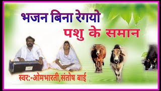 भजन बिना रगयो नर पशु के समान है ‼ स्वर:- ओम भारती जी महाराज,सहगायिका:-संतोष बाई, बिसनपुरा ‼