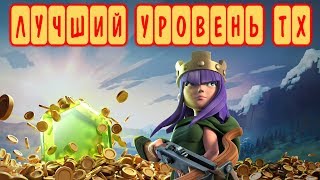 Лучший уровень ТХ в игре! CLASH OF CLANS.