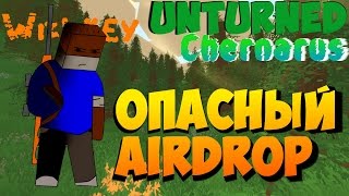 Unturned ОПАСНЫЙ AIRDROP ! (выживание)