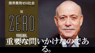 【すべてが無料の社会】『限界費用ゼロ社会　モノのインターネットと共有型経済の台頭』ジェレミー・リフキン／書評