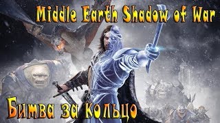 Стрим Middle Earth Shadow of War на PS4( Средиземье: Тени войны) прохождение