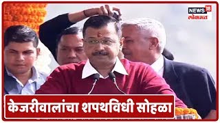 Arvind Kejriwal Oath Ceremony: Arvind Kejriwal यांच्यासह 6 जणांचा शपथविधी