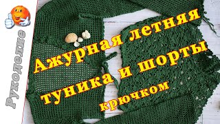Ажурная пляжная туника и шорты крюком. Экспресс МК