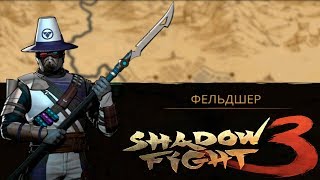 Бой с Тенью 3 #8 Кто подставил Императора? Детское Игровое видео Let's Play Shadow Fight 3