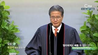 충정교회 옥성석 목사 - 엘리에게도 배울 것 있다(2)