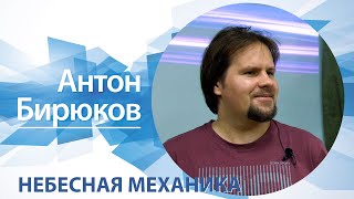 Небесная механика | Антон Бирюков