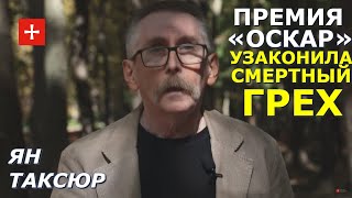 Содомию в Голливуде объявили обязательной. О новых правилах «Оскара». Ян Таксюр