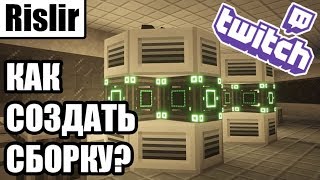 Minecraft - Как создать / установить сборку в 2019 через Twitch