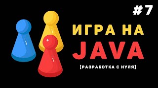 Разработка игры на Java / #7 – Отслеживание соприкосновений