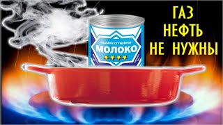 ГАЗ и НЕФТЬ больше не нужны ! Уголь и Дрова не тратим ! ВАРИМ СГУЩЕНКУ без затрат электричества!