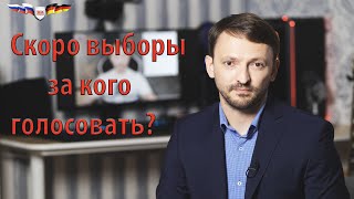 Прямой эфир: За кого голосовать?? Ответы на ваши вопросы 15.08.2021 19:00 по Берлину