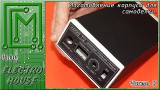 #109. Изготовление корпуса для приборов. Часть 2.
