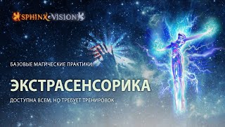 Экстрасенсорика для начинающих