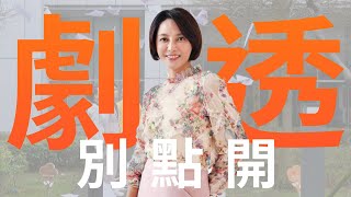 【劇透別點開】愛的榮耀 EP95