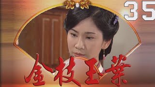 金枝玉葉 EP35