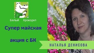 СУПЕР майская  АКЦИЯ С БК