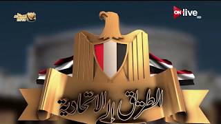 الطريق إلي الاتحادية - حلقة الإثنين 19 مارس 2018 - الحلقة كاملة