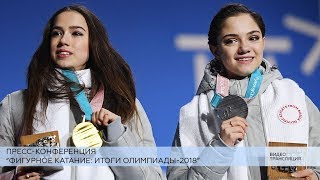 Пресс-конференция Федерации фигурного катания России по итогам Олимпиады
