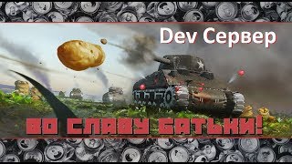 Лужи, грязь, DEV сервер. War Thunder.
