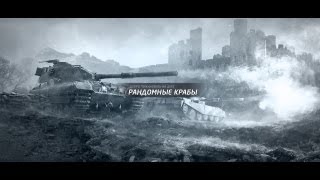 Extrime_Alpha (Объект 268) Взводная игра от Extrime_Alpha и Magnitiko. 10 фрагов на взвод.