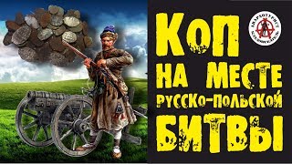 ДВУХДНЕВНЫЙ КОП НА МЕСТЕ ГРАНДИОЗНОГО СРАЖЕНИЯ РУССКО-ПОЛЬСКОЙ ВОЙНЫ! Вторая серия