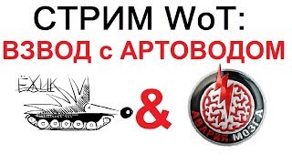 СТРИМ WoT: Взвод с  АРТОВОДОМ. Ёж и Авария Мозга