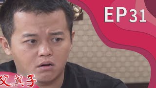 父與子 EP31