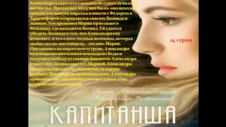 Капитанша описание 13, 14, 15, 16 серии Анонс